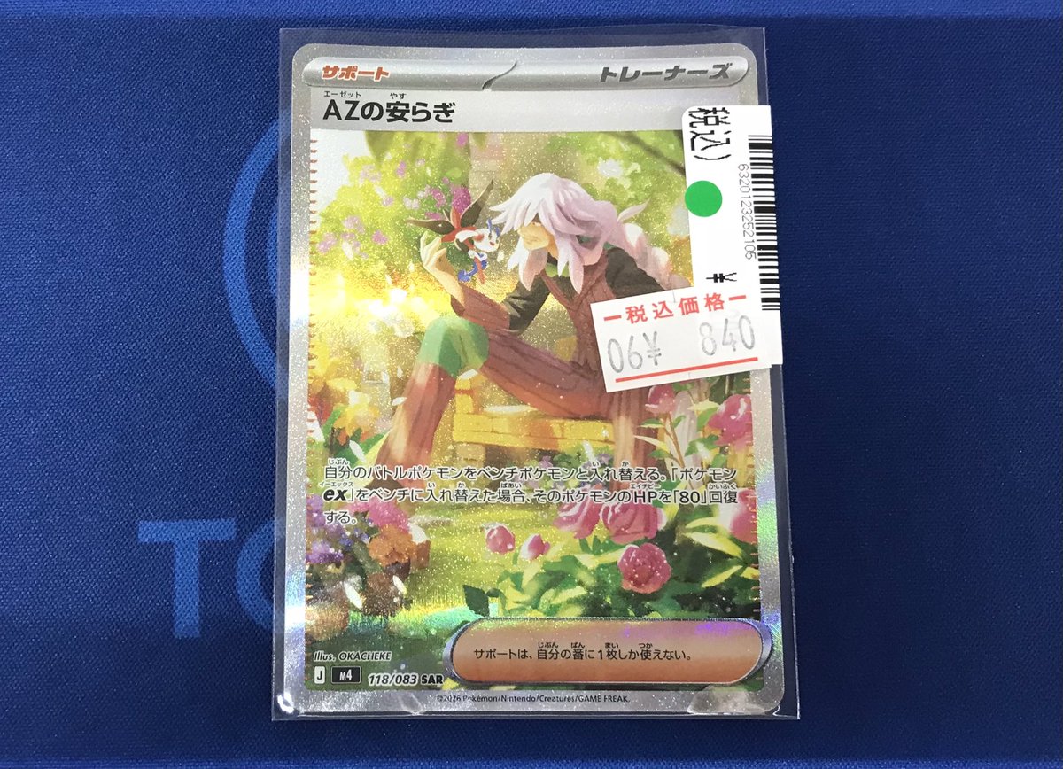販売情報📢 #ポケモンカード AZの安らぎ SAR【118/083】 ¥1,200→¥840