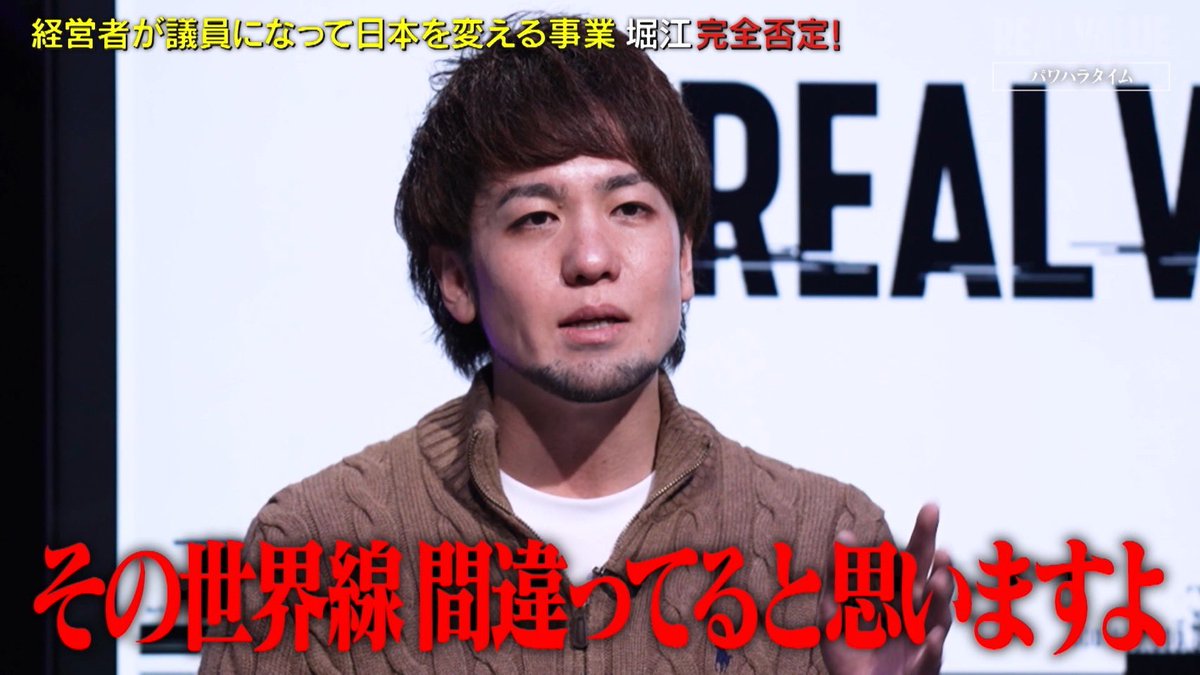 daioki0430's tweet photo. 【リアルバリューに出演しました】

まずは番組関係者、全ての皆様へ。
貴重な機会をいただき誠にありがとうございました。

苦しい展開、
そして怒号が飛ぶ場面も多くありますが

１番の見所は開始1秒後の僕の滑り芸となります。

嘘です。

経営者でありながら、議員という経験を経て、私は政治に対する風潮を変えるための大きな一石を投じたく思っております。

そのために多くの経営者、そして若者を政治の世界に巻き込んでいきたい。その上で"何も捨てさせない"。

僕はこの活動に命を懸けて挑んでいく所存でありますしその価値があるのではと思っていますがホリエモンには「日本に取ってむしろマイナス」という金言をいただきましたありがとうございますふざけるな。

僕はホリエモンの事を経営者としては凄く尊敬していますし今も雲の上の人だと存じていますが人間としては"老害"だと思っています。

その理由は皆さんがこの動画を見てくれた後にでも語りたいと思います。
今はただ、ホリエモンを含めた番組関係者の皆様に謝意を伝えたく思います。

まずは動画を見てください。

拙いプレゼンであったと思いますが僕の"想い"は伝わる動画になっているのではないでしょうか？

是非一度見てほしい。

アンチコメントも絶賛募集中です。
貴方の忌憚のない意見を僕にください。