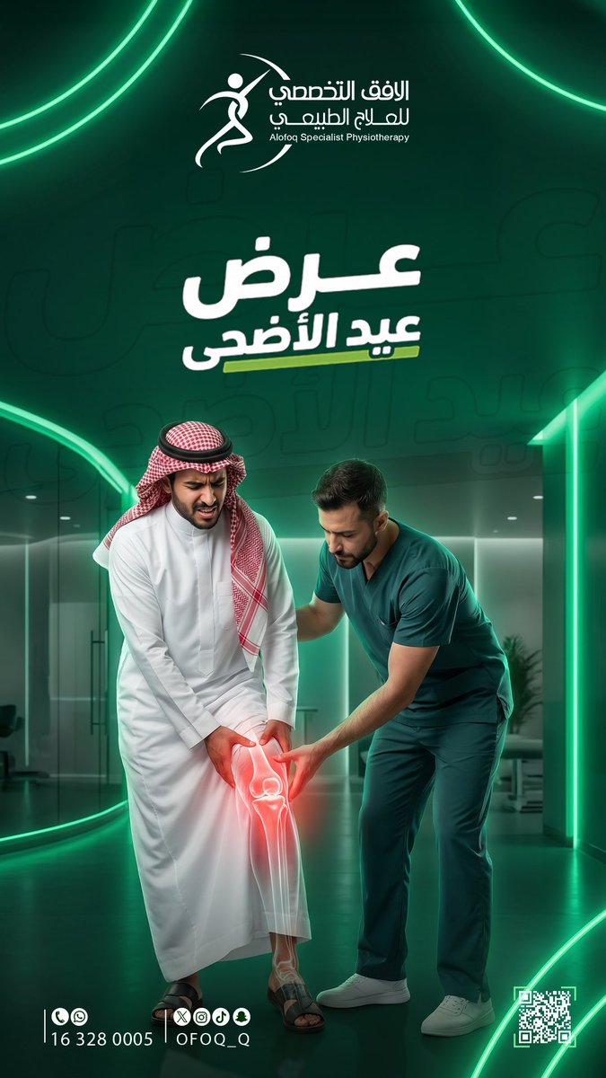 ofoq_q's tweet photo. إذا كنت تعاني من آلام الظهر أو الرقبة أو المفاصل، هذا الوقت المناسب لتبدأ العلاج وتستعيد نشاطك.

استفد من عرض عيد الأضحى
جلسة علاج طبيعي بـ 99 ريال فقط

⏳ العرض لفترة محدودة.

#آلام_الظهر #آلام_المفاصل #عرض_عيد_الأضحى #القصيم #بريدة https://t.co/jyWgHmpvvC