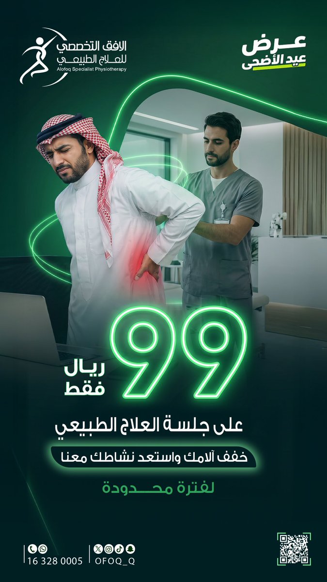ofoq_q's tweet photo. إذا كنت تعاني من آلام الظهر أو الرقبة أو المفاصل، هذا الوقت المناسب لتبدأ العلاج وتستعيد نشاطك.

استفد من عرض عيد الأضحى
جلسة علاج طبيعي بـ 99 ريال فقط

⏳ العرض لفترة محدودة.

#آلام_الظهر #آلام_المفاصل #عرض_عيد_الأضحى #القصيم #بريدة https://t.co/jyWgHmpvvC