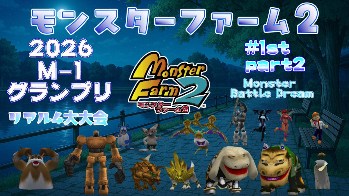 heza04342330's tweet photo. 今日も動画上がってます😀
【モンスターファーム2】2026M 1グランプリ1st part2【ALL999マニュアル対戦】 https://t.co/PI3V8ndMuA @YouTubeより

#モンスターファーム2 
#MF2バトルクラブ
#モンスターバトルドリーム
#MonsterBattleDream
#リアル四大大会
#モンスター甲子園 https://t.co/GmHGxmoFOu
