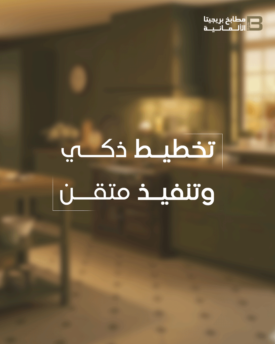 Brigitte_ksa's tweet photo. مطبخ صُمِّم بعد دراسة دقيقة للمساحة ليكون عمليًّا ومنظمًا ومريحًا في الاستخدام اليومي، حيث نحرص على أن يكون كل عنصر فيه له وظيفة واضحة بجودة تنفيذ عالية.

#مطابخ_بريجيتا_الألمانية https://t.co/nuBIvUCkYx