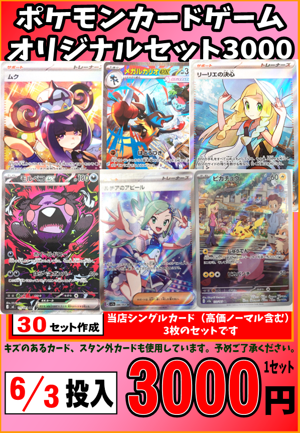 トレカオリジナルセット更新しました！ 3000円オリジナルセットは