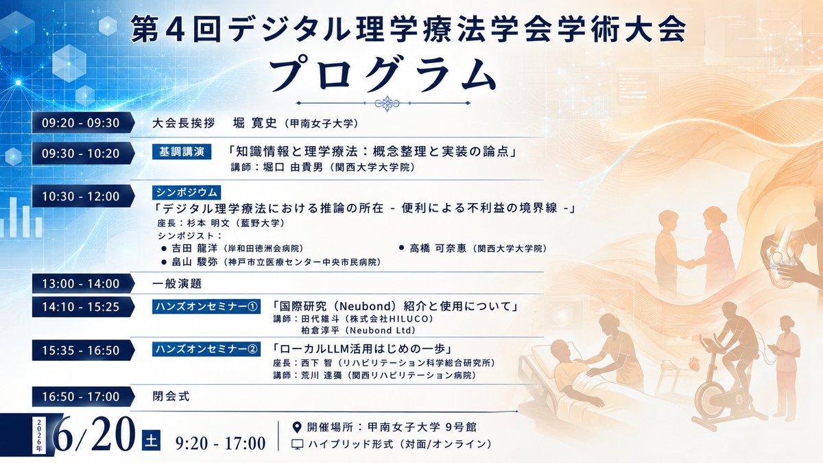 digi_physio's tweet photo. 第4回学術大会、今年は神戸にて開催します📣
現地参加はできない…ぜひオンラインでご参加ください‼
参加登録☞　https://t.co/A2P92lZYd2
📅 2026年6月20日（土）
📍 甲南女子大学 9号館

学会終了後には同会場にて懇親会も開催します🥂
皆様のご参加心よりお待ちしております✨ https://t.co/jR4o7U10VX