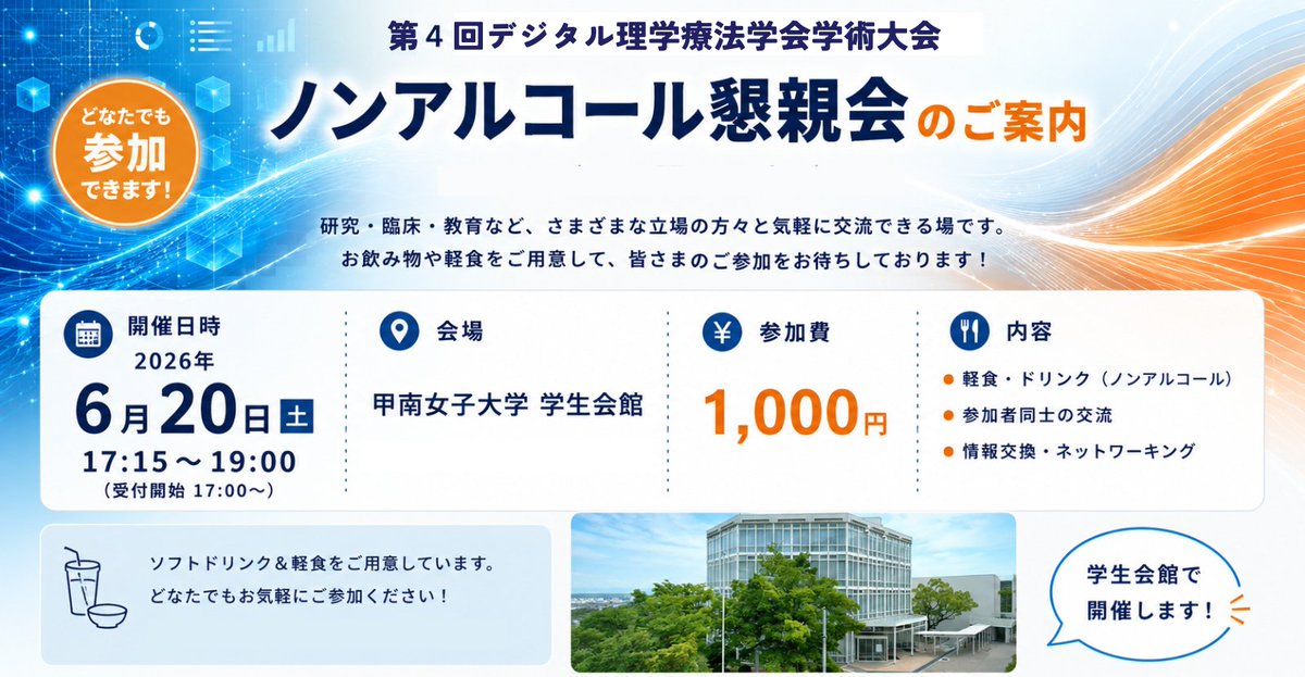 digi_physio's tweet photo. 第4回学術大会、今年は神戸にて開催します📣
現地参加はできない…ぜひオンラインでご参加ください‼
参加登録☞　https://t.co/A2P92lZYd2
📅 2026年6月20日（土）
📍 甲南女子大学 9号館

学会終了後には同会場にて懇親会も開催します🥂
皆様のご参加心よりお待ちしております✨ https://t.co/jR4o7U10VX
