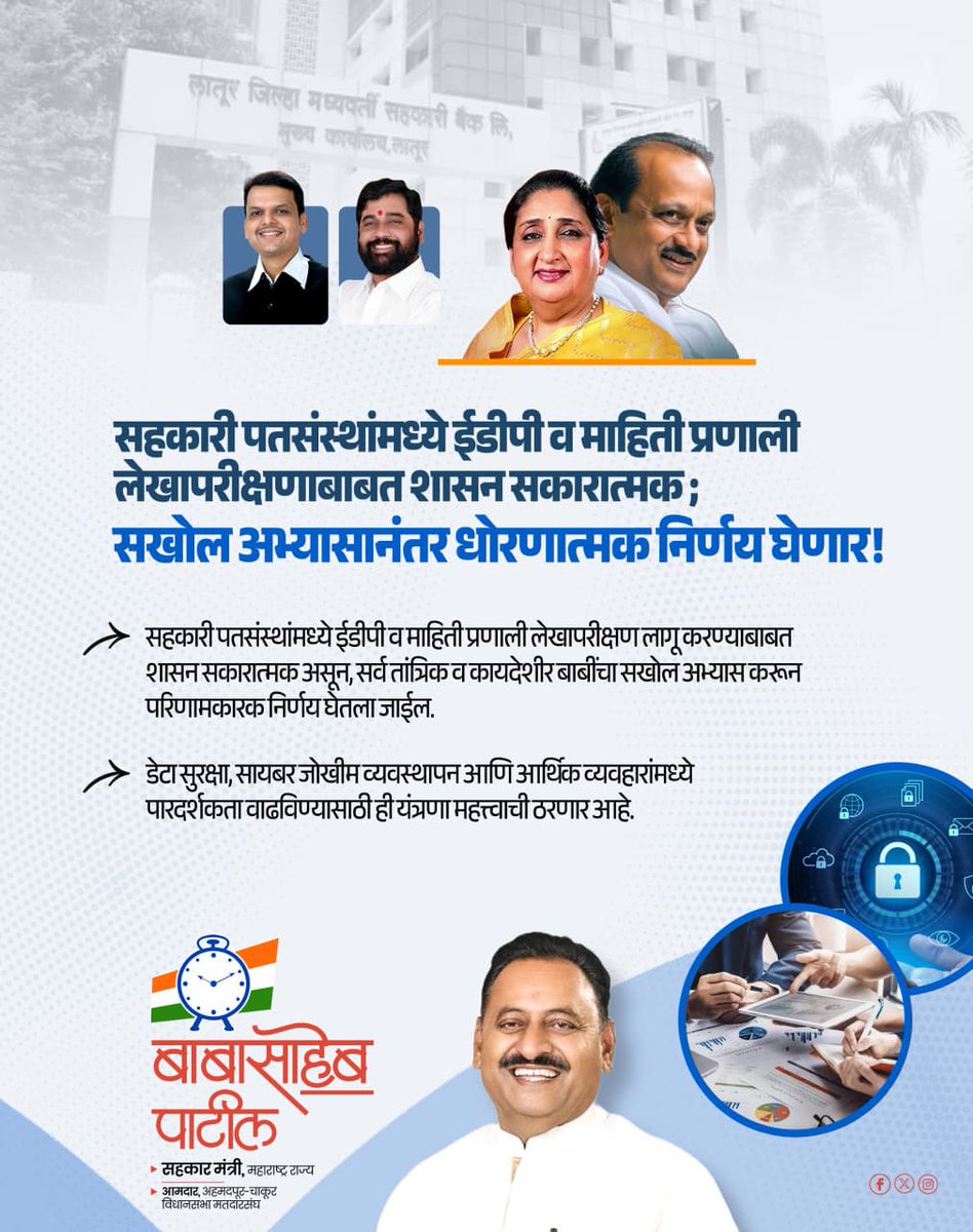 babasahebpati1's tweet photo. सहकारी पतसंस्थांमध्ये ईडीपी व माहिती प्रणाली लेखापरीक्षणाबाबत शासन सकारात्मक ; सखोल अभ्यासानंतर धोरणात्मक निर्णय घेणार!
#सहकार #सहकारीपतसंस्था #EDPAudit #FinancialTransparency #CooperativeSector #MaharashtraCooperation #babasahebpatil https://t.co/7iAC5iYI9e