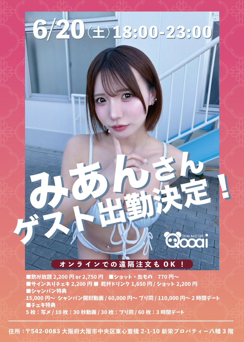Qooai_'s tweet photo. みあんさんゲスト出勤決定🐼✨

@___wanwankawaii 

6月20日(土)18:00-23:00

【住所】大阪府大阪市中央区東心斎橋2-1-10 新栄プロパティー八幡3階

▼遠隔こちら！▼
https://t.co/dNSHt8doN8 https://t.co/VL3p6TycVc