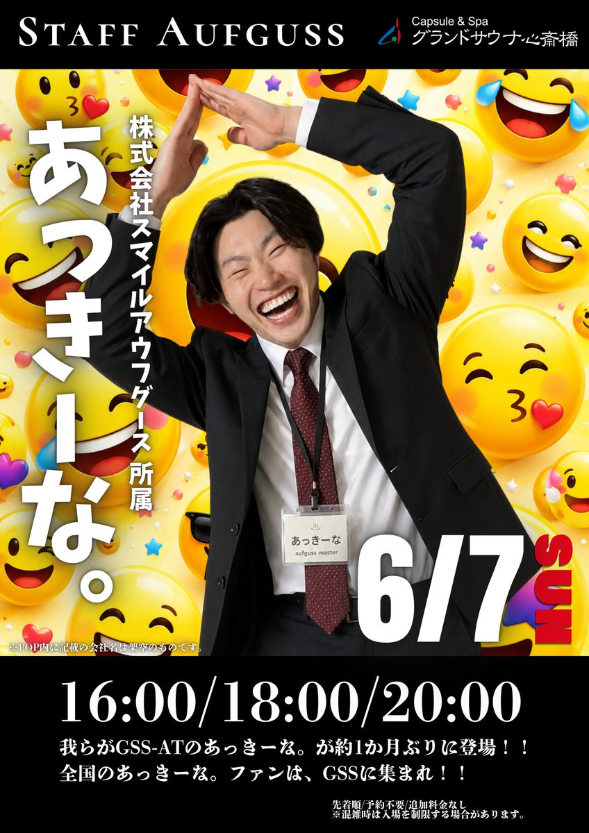 grandsauna_s's tweet photo. 🔥STAFF AUFGUSS告知🔥

6/7(日)
グランドサウナ心斎橋に
新社会人のあっきーな。(@AUFGUSS_AKKINA ) が約1か月ぶりに登場！！

時間は
🕓16:00
🕕18:00
🕗20:00

笑顔と熱波で館内をアツくします🌪️
全国のあっきーな。ファンはGSSに集合！！

※通常のスタッフアウフグースです。
※先着順／予約不要／追加料金なし

#グランドサウナ心斎橋　#アウフグース　#あっきーな