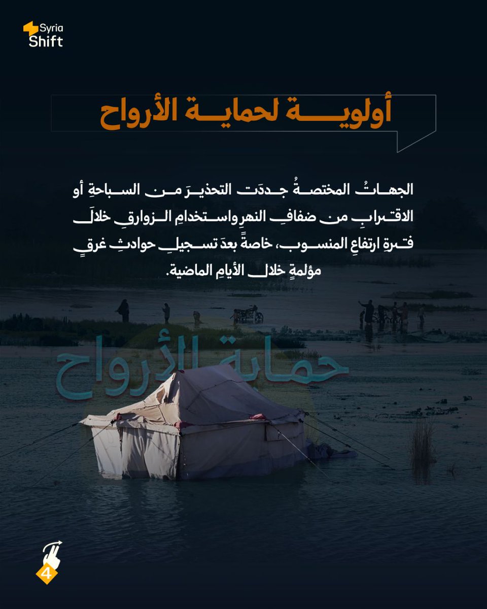 SyriaShift's tweet photo. أولوية لحماية الأرواح https://t.co/cDFX1ReK2j