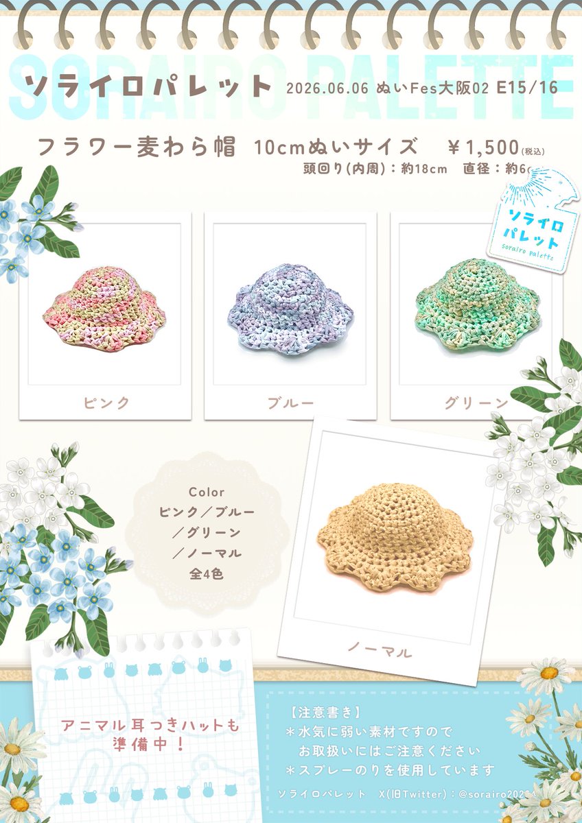 sorairo202641's tweet photo. °˖✧6/6　#ぬいFes大阪02　お品書き✧˖°
ソライロパレット【E15/16】
◎中折れハット帽
◎フラワー麦わら帽子
◎キャップ帽
15cm、10cmぬいちゃん向けサイズです
当日のご縁を楽しみにしております！

【ご注意】
お会計は日本円、現金のみとなります
出来る限りおつりがない状態ですと助かります>< https://t.co/D5ljRv6hxY