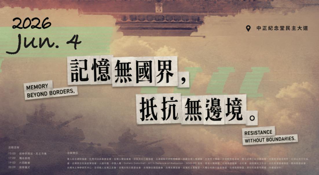 CCAT_TW's tweet photo. 【好民出攤】六四三七晚會暨民主市集
 
  在「記憶無國界，抵抗無邊境」之下，位處台灣的我們，更應勇敢發聲。歡迎大家下班下課後來找我們！ 

六四三七晚會暨民主市集
日期｜2026年6月4日 (四)
地點｜中正紀念堂民主大道
民主市集｜15:00－21:00
六四晚會｜18:40－21:30
默哀時間｜20:09 https://t.co/d3uZhEb52U
