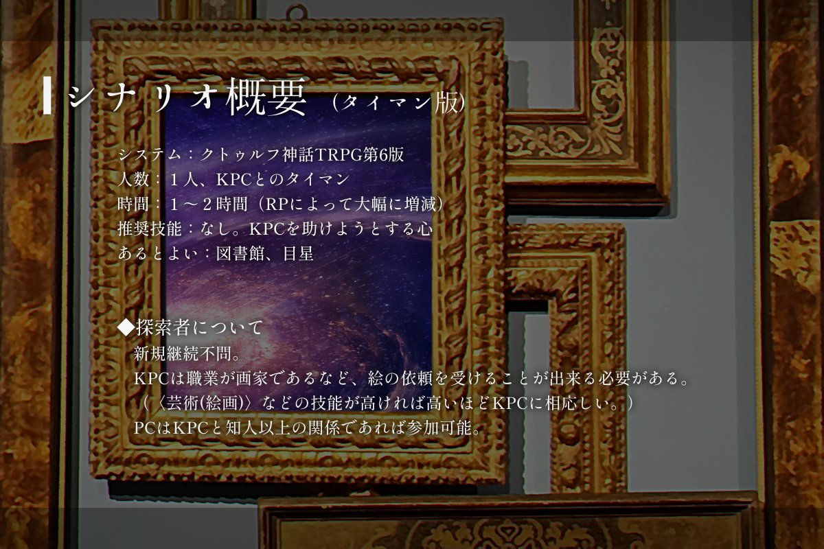 aramoriao_trpg's tweet photo. ❚ CoCシナリオ
「Ars Sacrificium」
https://t.co/nv6yHQbRpL

✦人数：タイマン or 1～2人
✦時間：1～2時間

絵の依頼で出かけていった画家KPC/NPCが1週間後、音信不通になったので探しに行くシナリオです。
タイマン版とNPC版があります（NPC版は探偵PCなど推奨）。

#クトゥルフ神話TRPG https://t.co/oxevMWZgQS
