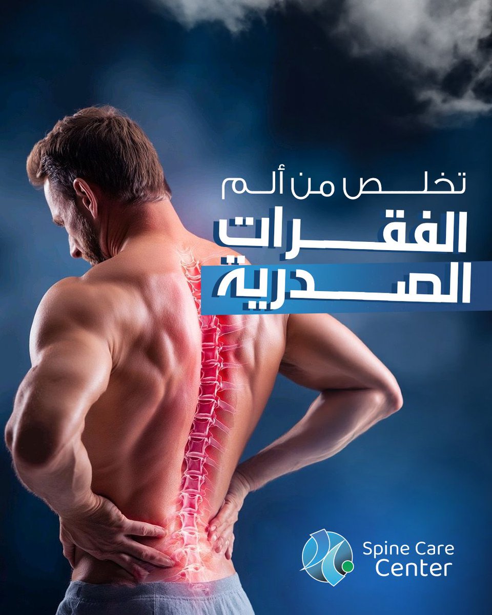 basemhenri's tweet photo. 5 علامات قد تشير إلى وجود مشكلة في الفقرات الصدرية ⚠️

الفقرات الصدرية من أكثر أجزاء العمود الفقري التي يتم تجاهل أعراضها، رغم أنها قد تكون سببًا لآلام مزعجة تؤثر على حياتك اليومية.

📌 من العلامات التي تستدعي الانتباه:

1️⃣ ألم أو انزعاج يزداد مع أخذ نفس عميق.
2️⃣ شعور بضغط أو كأن هناك "حزامًا" مشدودًا حول الصدر أو الظهر.
3️⃣ ألم بين لوحي الكتف يزداد مع الجلوس لفترات طويلة.
4️⃣ تنميل أو إحساس غير طبيعي في منطقة الصدر أو أعلى البطن.
5️⃣ تيبس وألم في منتصف الظهر خاصة عند الاستيقاظ.
💡 هذه الأعراض قد يكون لها أكثر من سبب، لذلك فإن التشخيص الدقيق هو أفضل طريقة للوصول إلى السبب الحقيقي واختيار العلاج المناسب.
إذا كنت تعاني من أي من هذه الأعراض، لا تتجاهلها وتواصل معنا للاطمئنان على صحة عمودك الفقري.
#الفقرات_الصدرية #آلام_الظهر #العمود_الفقري #د_باسم_هنري