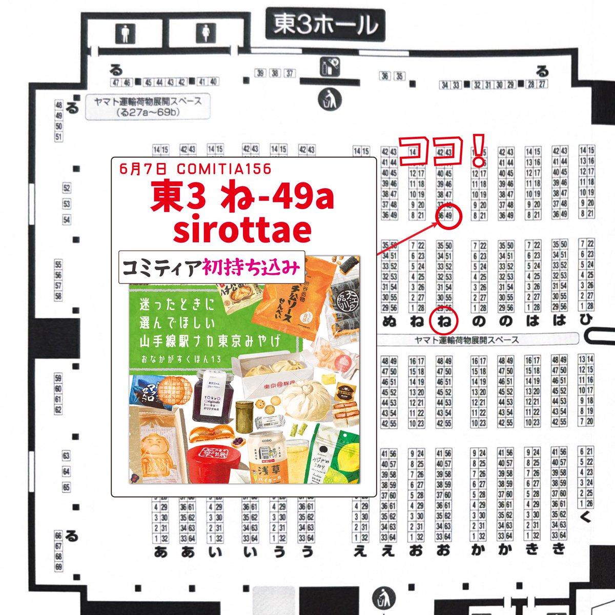 sirottae's tweet photo. #COMITIA156 お品書き！

・6月7日（日）
・東3 【ね49a 】
・sirottae

2月は不参加でしたので、
【2026年コミティア初参加】です！
冬の新刊「山手線駅ナカ東京土みやげ本」と新グッズ、暑くなってきたので鮭Tも持っていきます！

16時の閉場までおります。
これからの季節、お出かけの参考にぜひ～ https://t.co/Q10PiyE3C5