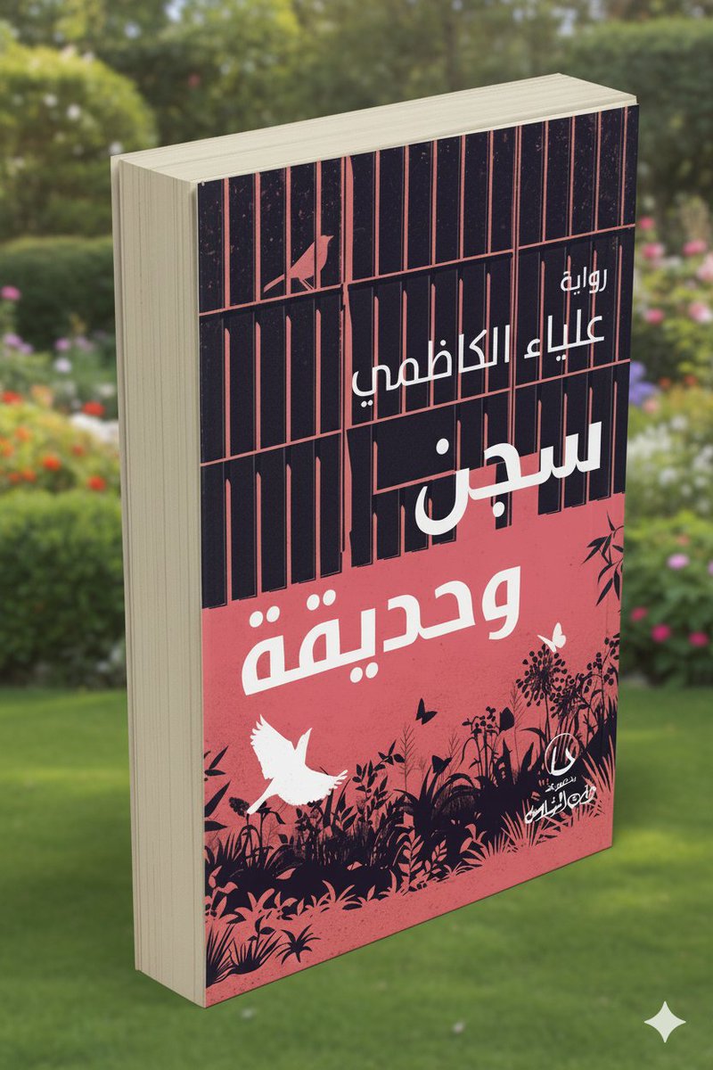 THATALSALASIL's tweet photo. أخبرني أبي أنها كانت قلقة علي طوال الوقت..
آلمني أنها كانت تفكر بي..
في حين كنت أنا سعيدة لأنها بعيدة عني..

الرواية الأكثر مبيعًا

              "سجن وحديقة"

لكاتبة الميلودراما الشهيرة

         #علياء_الكاظمي
https://t.co/DfKu8DwQHa
#ذات_السلاسل
وللطلب:
https://t.co/7C0w3Qae6y https://t.co/fnXMECIED9