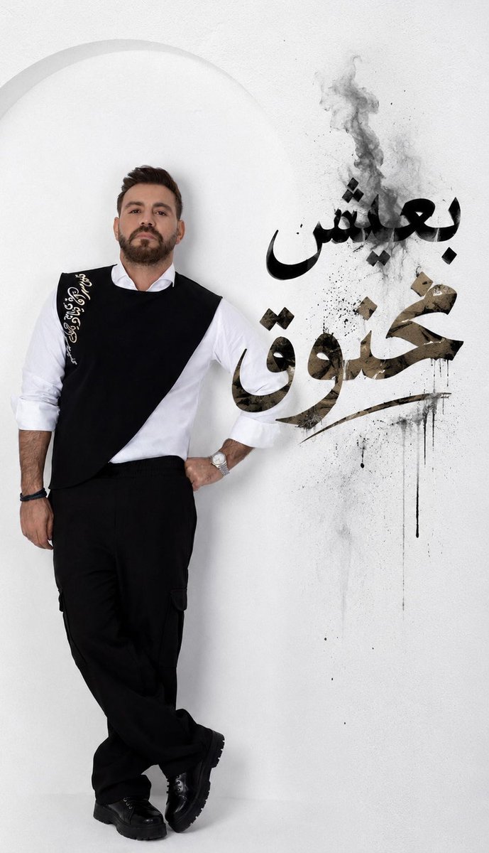 Ne7naMagazine's tweet photo. أطلق الفنان #إيوان أغنيته الجديدة بعنوان “بعيش مخنوق” باللهجة المصرية، وحملت جرعة من الإحساس والشجن. العمل من كلمات منعم التهامي، وألحان مصطفى صبري، وتوزيع شريف مجدي، فيما صدر على طريقة الفيديو كليب الذي صُوّر داخل أحد الاستوديوهات في الأردن تحت إدارة المخرج جوزيف نصار.

#نحنا https://t.co/Fke8Mb6IrF