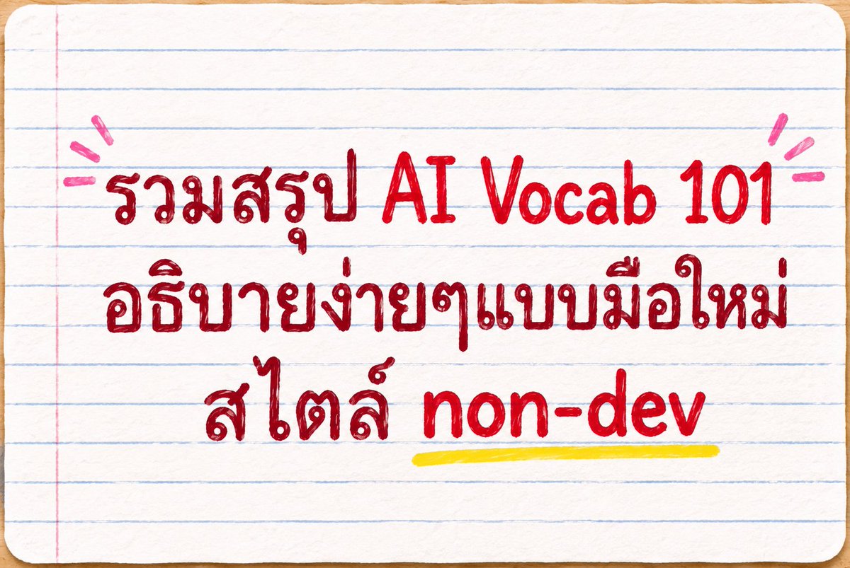 earn_monicha's tweet photo. โพสต์ AI basic Vocab เริ่มเยอะ หาที่รวบไว้อีกอันเลยดีกว่า

อันนี้จะเน้นเฉพาะ คำศัพย์เฉพาะ มาปั่นและสรุป ให้เข้าใจง่ายๆค่ะ

เดี๋ยวเอามาแปะในเธรดไว้นะค้า 👇🧵 https://t.co/TpVRkGsPLJ
