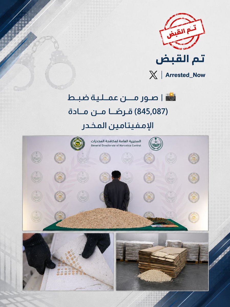ضبط 845,087 قرصًا من الإمفيتامين في عملية أمنية ناجحة