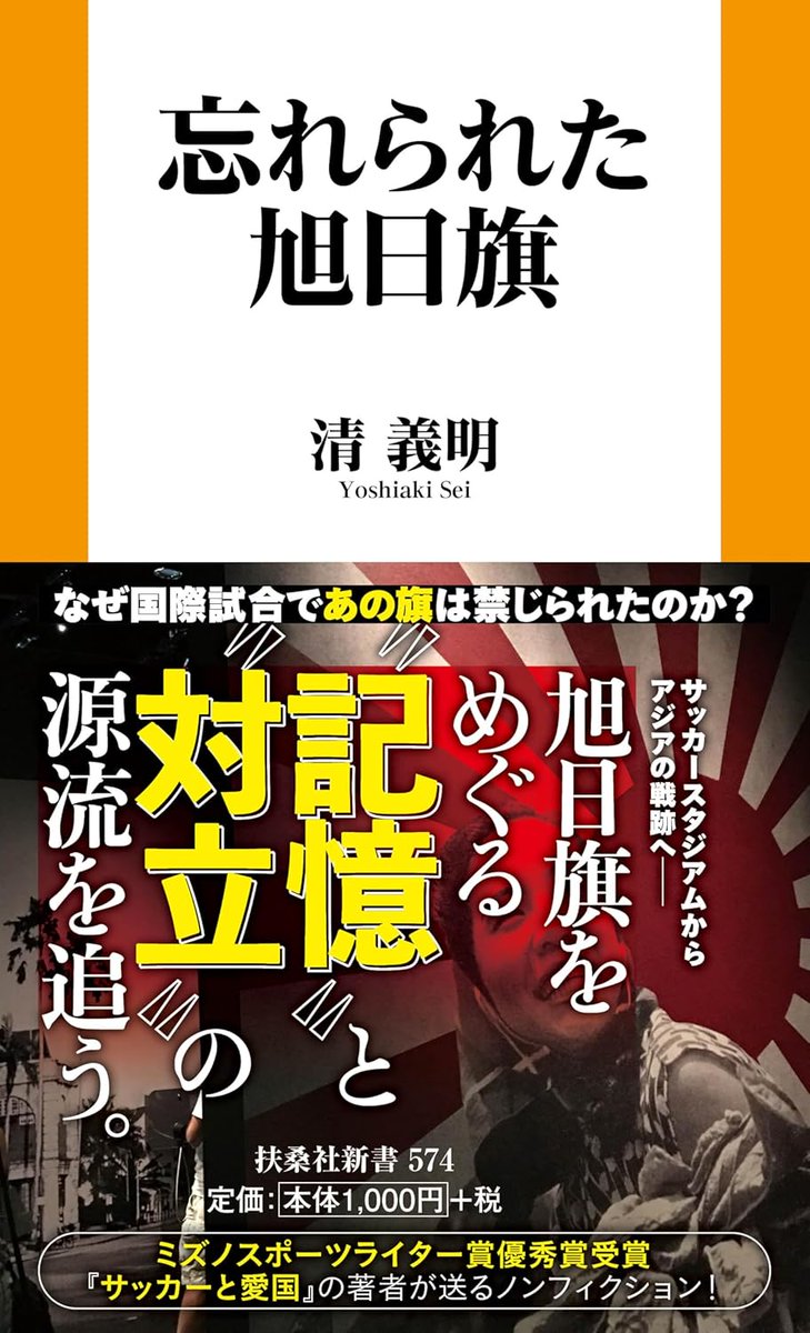 raiontauro45795's tweet photo. 忘れられた旭日旗(清義明)
旭日旗つまり旧日本軍の旗について書かれているようで、更に東南アジアで当時の日本・日本軍がどんなことをしたか、どう見られていたか、忘れがちなことが数多く書かれている。あの小野田寛郎は現地で殺人、略奪を繰り返していたとか。 https://t.co/Q7aBIh4nWz