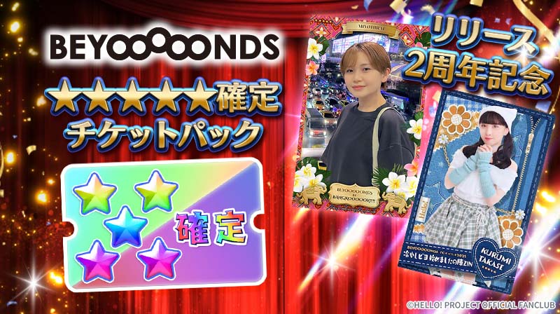 HelloProject_dc's tweet photo. 【リリース２周年記念週替わり確定チケットパック】
2週目は #つばきファクトリー と #BEYOOOOONDS のチケットパックが登場‼️
各グループの「★3〜★5のトレカを必ず入手」できます。
詳細はサービス内のお知らせをご確認ください。

#ハロコレ
#tsubaki_factory
#ビヨーンズ
#ハロプロ https://t.co/0nn5D7j30X