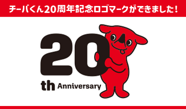 chi_bakun_chiba's tweet photo. 📣重大発表📣
チーバくん２０周年の記念ロゴマークができたよ。チーバくんの作者である坂崎千春さんがつくってくれたんだ。すてきでしょ✨

使い方はココを見てね↓
https://t.co/5Wg6iMMKCc https://t.co/ejLnpKKbZX