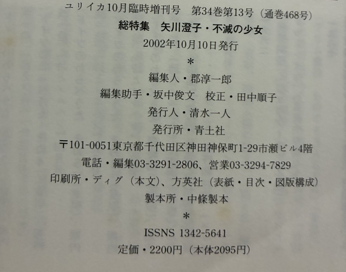 onkalyra's tweet photo. またユリイカの矢川澄子追悼特集号ですが、高橋たか子が、矢川さんが谷川雁の子供を産むことを楽しみにしていたと証言しています。私は、谷川との関係が出来てから、矢川さんは自分が不妊になったと気づかれたのかなと思っていました。澁澤と別れたのは子供が産めない体になったからではないですし https://t.co/9uPpyJ2XxS
