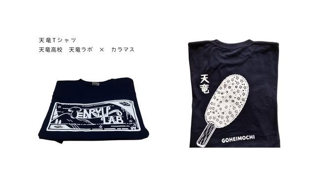 calamus390's tweet photo. 天竜Tシャツ
天竜高校 天竜ラボ × カラマス
ネイビーに白柄
天竜高校の文化祭が終わったあと、カラマスで販売します。
#オクハマ #TENRYU #天竜 #五平餅
#てんりゅう旅手帖 https://t.co/D71IWAKlZW