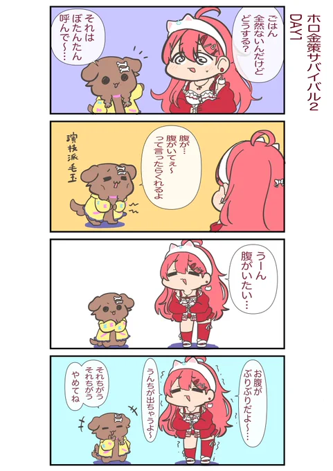 初日はみんな飢えている
#できたてころね
#ホロ金策サバイバル2 