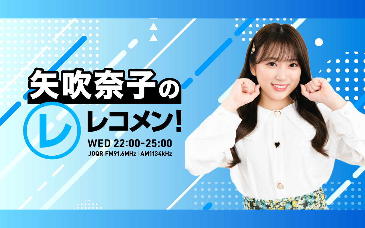 💙#矢吹奈子 のレコメン！💙 スペシャルウィーク恒例✨ 今夜、メールが