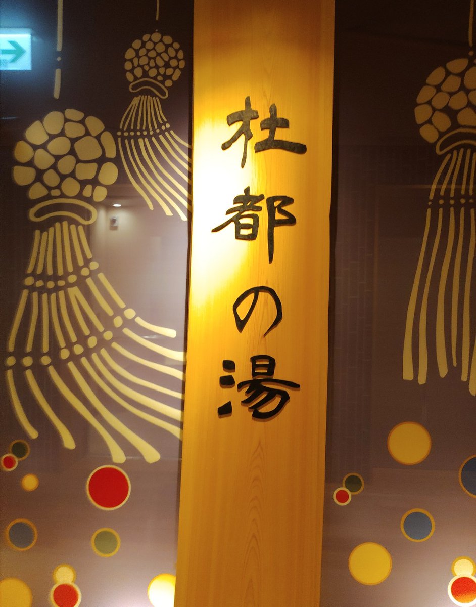 jsth7304's tweet photo. 天然温泉杜都の湯 御宿野乃仙台

ここのラウンジはつまみが一切無し🈚知らなかった😭
野乃だけど湯上がりラウンジもあんま王も無し🥺
つまみ無しでドミ生ビール頂きます🍺
#ドーミーイン https://t.co/M0ASo7TMmo