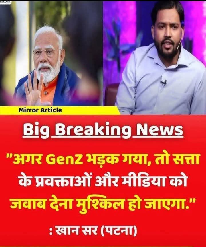 janardanspeaks's tweet photo. असली Narrative सामने आ गया है - शिक्षा माफिया अब विपक्ष की कठपुतली बन चुका है
अब सब क्लियर हो गया है..  मकसद क्या है?

"सरकार से सवाल पूछो" - ये Narrative क्यों चलाया जा रहा है?

- दो दिन पहले तक बोर्ड पर मैथ्स पढ़ाने वाला टीचर अब खुलेआम धमकी दे रहा है - "अगर Gen Z भड़क गया तो सत्ता और मीडिया को जवाब देना मुश्किल हो जाएगा।"

- ये शिक्षा है ? या सियासी ब्लैकमेल? ये सवाल नहीं, ये सीधी धमकी है। ये Gen Z के कंधे पर बंदूक रखकर सरकार को अस्थिर करने की सोची-समझी साजिश है।

- क्रांति अचानक क्यों जागी?  क्योंकि सुप्रीम कोर्ट ने इनकी कोचिंग पर जुर्माना ठोक दिया। जब तक 2 लाख वाली फीस से 58 हजार करोड़ का धंधा चल रहा था, सरकार अच्छी थी। जेब पर चोट पड़ी तो "लोकतंत्र खतरे में" हो गया।

- असली खेल क्या है? 
राहुल गांधी, अखिलेश यादव, केजरीवाल की सभा में भीड़ नहीं जुटती। तो इन्होंने बंदूक अब कोचिंग सेंटर वालों के कंधे पर रख दी है।

- हथियार क्या है? देश के लाखों-करोड़ों Gen Z छात्र।  
प्लान क्या है? - "इन्हें भड़का दो, सड़क पर उतार दो, दंगा करवा दो, सरकार गिरा दो।"

और धंधा कैसे चल रहा है? लाखों छापने की मशीन कैसे बनी है शिक्षा?

- 2 महीने में टॉपर" का फ्रॉड - 2 लाख का स्कैम.. 
आओ बच्चो, 2 लाख दो, 2 महीने में टॉपर बनो, गारंटी।
सोचिए...- हर कोई 2 महीने में टॉपर बनता तो 12 साल स्कूल में कौन घिसता?  टॉपर बनता है सालों की मेहनत से। रात-रात भर जागकर। सौ बार गिरकर, हजार बार उठकर।  

👉छात्रों का दिमाग पंगु बना दिया है...
इन शिक्षा माफियाओं ने छात्रों को बर्बाद कर रखा है। दिमाग में भर दिया है - "हमारे बिना तुम जीरो हो। कोचिंग नहीं तो तुम्हारा कुछ नहीं होगा।"  
पहले 2 लाख की गारंटी। फिर 50 हजार की टेस्ट सीरीज। फिर 30 हजार की डाउट क्लास।  
ये पढ़ाई नहीं, लत है। छात्रों को लगता है बिना कोचिंग के वो कुछ कर ही नहीं पाएंगे। आत्मविश्वास खत्म, सोचने की ताकत खत्म। 

ये गुरु नहीं, ड्रग डीलर हैं।

शिक्षा मंत्री धर्मेंद्र प्रधान ने 100% सच बोला था - "ये प्राइवेट कोचिंग वाले बच्चों को अपना गुलाम बना लेते हैं। शिक्षा के नाम पर माता-पिता की जेब काट रहे हैं।"

कृपया अपने बच्चों पर ध्यान दीजिए।
आपका बच्चा पढ़ने गया है या सियासी धमकी सीखने? Gen Z को भड़काने की ट्रेनिंग लेने?  
जब टीचर का ध्यान ब्लैकबोर्ड से ज्यादा "सरकार से सवाल पूछो" वाले Narrative पर हो, तो समझ जाओ क्लासरूम बिक चुका है।

- भारत में  हमेशा से शिक्षा 'सेवा' थी, पर अब 'सियासत' बन गई।  गुरु 'पूजनीय' थे, अब 'विपक्ष के मोहरे' बन गए।  
क्लासरूम 'ज्ञान का मंदिर' था, अब 'दंगा फैक्ट्री' बनाने की साजिश चल रही है। Gen Z को भड़काने की धमकी देने वालों बिहार-यूपी का युवा भ्रम नहीं, तथ्य चाहता है।  
मेहनत उसकी है, तो क्रेडिट भी उसका है। तुम्हारे 2 लाख के पोस्टर का नहीं।

शिक्षा के मंदिर में सियासत का कीचड़ और देश तोड़ने का जहर बर्दाश्त नहीं होगा।