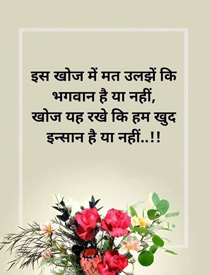 OurHindiQuotes's tweet photo. इस खोज में मत उलझें कि भगवान है या नहीं, खोज यह रखें कि हम खुद इन्सान हैं या नहीं।

#Humanity #BeAGoodHuman #SelfReflection #InnerSearch #HumanValues #SpiritualThought #PhilosophyOfLife #HindiQuotes #ShareHindiQuotes #OurHindiQuotes https://t.co/UifUe2XuVu