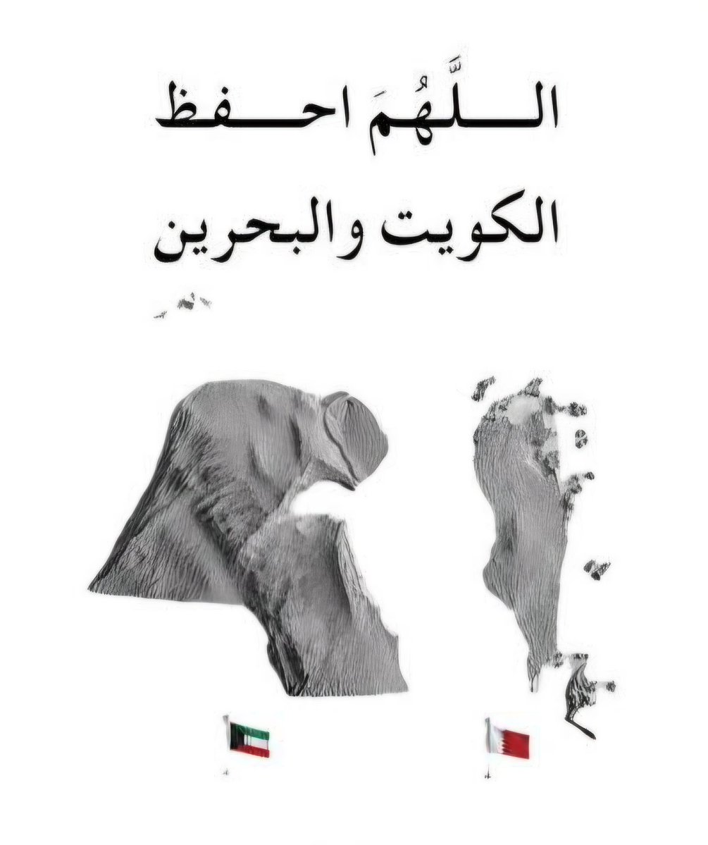 UAE__alameri83's tweet photo. 🤲 اللهم عليك بالنظام الإيراني الإرهابي وكل من يسانده ويدعمه ويقف معه في عدوانه على أمن #دول_الخليج واستقرارها، اللهم أبطل كيده، وأفشل مخططاته، واجعل تدبيره تدميره، واحفظ #الكويت و #البحرين وسائر دول الخليج من كل سوء، وانصر الحق وأهله، واكفِ أهل الخليج شر الفتن والعدوان #الايراني
#الكويت 
#البحرين 
#الامارات