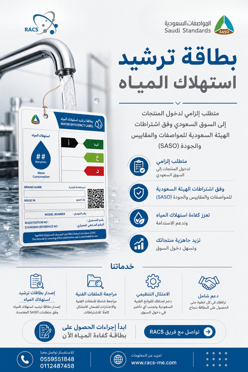 RACSUAE's tweet photo. بطاقة كفاءة المياه شرط لدخول السوق السعودي وفق SASO. RACS توفر الإصدار ودعم الامتثال بسرعة واحترافية.

📞 0112487458
💬 0559551848
✉️ support2@racs.ae
🌐 https://t.co/8bVWg2dsiD

#بطاقة_كفاءة_المياه #ترشيد_استهلاك_المياه #SASO #الامتثال_الفني #الاستدامة #RACS https://t.co/wjkvyzjbVJ