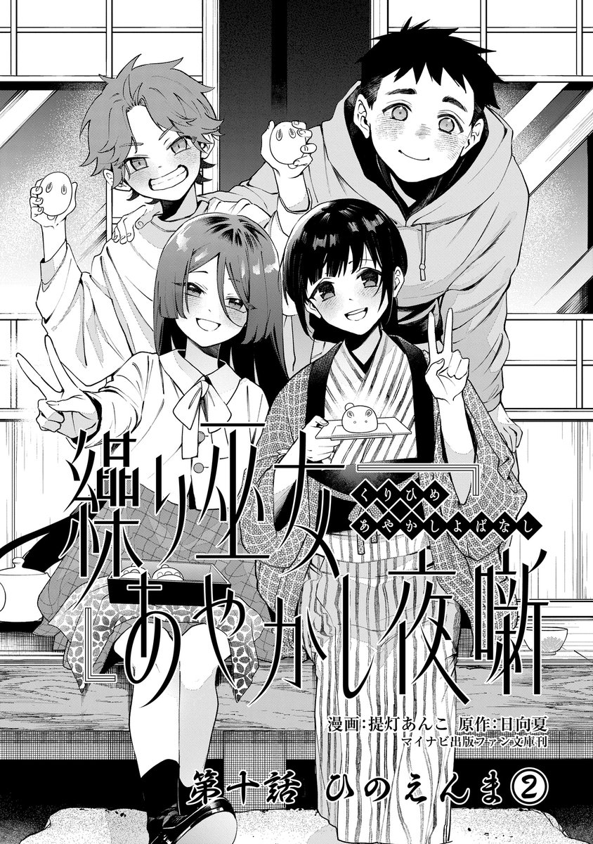 comic_zerosum's tweet photo. 【本日更新🐈】ゼロサムオンラインにて『繰り巫女あやかし夜噺』（漫画：提灯あんこ/原作：日向夏）第10話が更新されました👏

絹子がかつて過ごした喜成村の幼馴染たちが会いにやってきて――…？

待望のコミックス最新第2巻は大好評発売中🎶
https://t.co/ikD3I1lmAc https://t.co/6wAcqgflwh