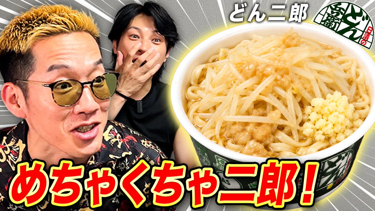 GGchannel1988's tweet photo. 本日の動画です！

最強に美味くなる！どん兵衛アレンジをブチギレ氏原がレビューしてみた
https://t.co/zmqixWnwOo

@buchiuji 
@ggoal_sakamoto 

#GGチャンネル ＃どん兵衛アレンジ #アレンジレシピ https://t.co/yHyocONvxF