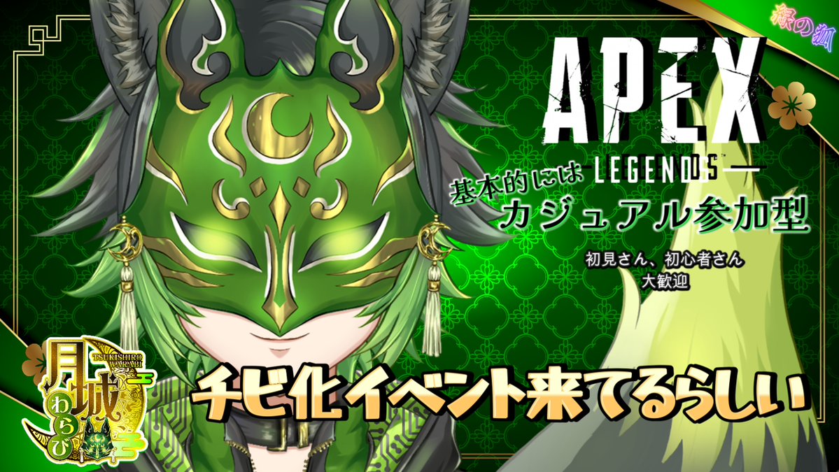 tsuki_warabiy's tweet photo. 6/3 21:00～　APEX🔫

ワイルドカードチビ化のイベント！
小さすぎて弾が当たらない気がするんだよね

https://t.co/jxhc1yPWAQ

#新人Vtuber
#緑の狐
#APEX https://t.co/LwuUg3rOSI