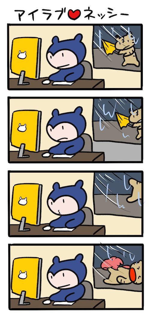 台風の日 #ネッシーマンガ 
