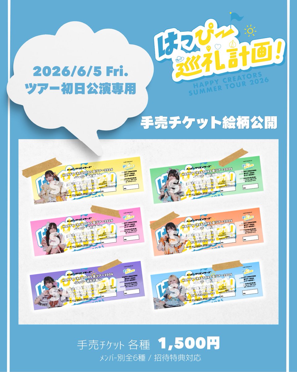 本日6/3(水)21:30〜 #ハピクリ夏ツアー2026 初日 手売りチケット販売