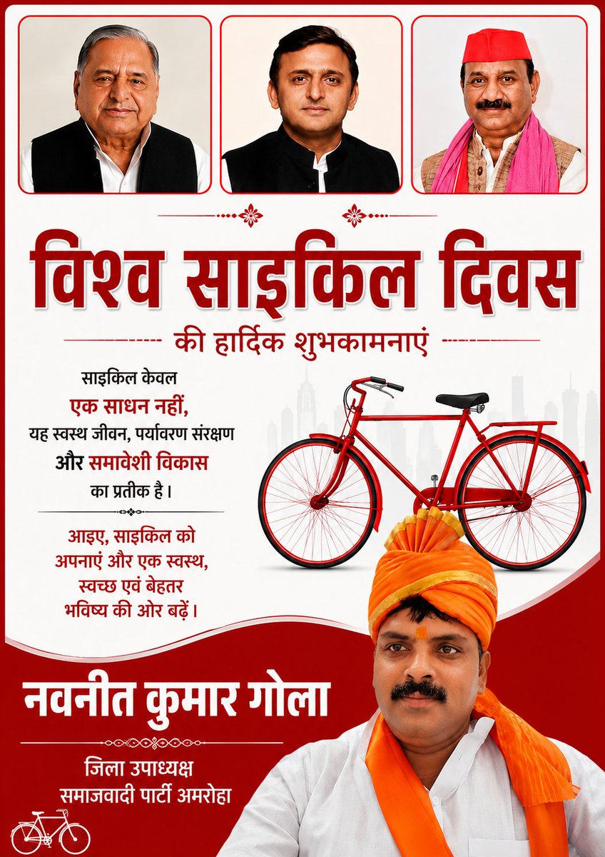 Navneet78282289's tweet photo. विश्व साइकिल दिवस की हार्दिक शुभकामनाएं!
साइकिल केवल एक साधन नहीं, बल्कि स्वस्थ जीवन, स्वच्छ पर्यावरण और सामाजिक समानता का प्रतीक है।
विश्व साइकिल दिवस पर सभी प्रदेशवासियों को हार्दिक बधाई एवं शुभकामनाएं।
#विश्व_साइकिल_दिवस #WorldBicycleDay #CycleDay #SamajwadiParty #Amroha https://t.co/278EfTTCnK