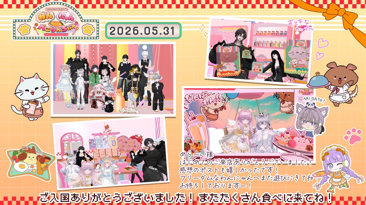 yu_no_mi_vrc's tweet photo. 2026/5/31 #わんにゃんぺこ とるーでちゃんも加わってパワーアップした『わんにゃんぺこりんちぃ☆彡』にご来店いただき、ありがとうございました！
最後はアイスが爆発してマロンくんとはじきだされちゃってました💦ごめんなさい😭💦
またご来店いただけると嬉しいです！
そろそろ夏のメニューを用意しないと…！