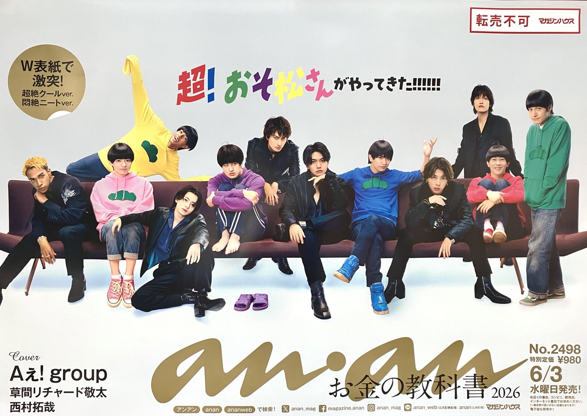 anan 2498号」本日発売❣️ 表紙は #Aぇǃgroup×#草間リチャード敬太
