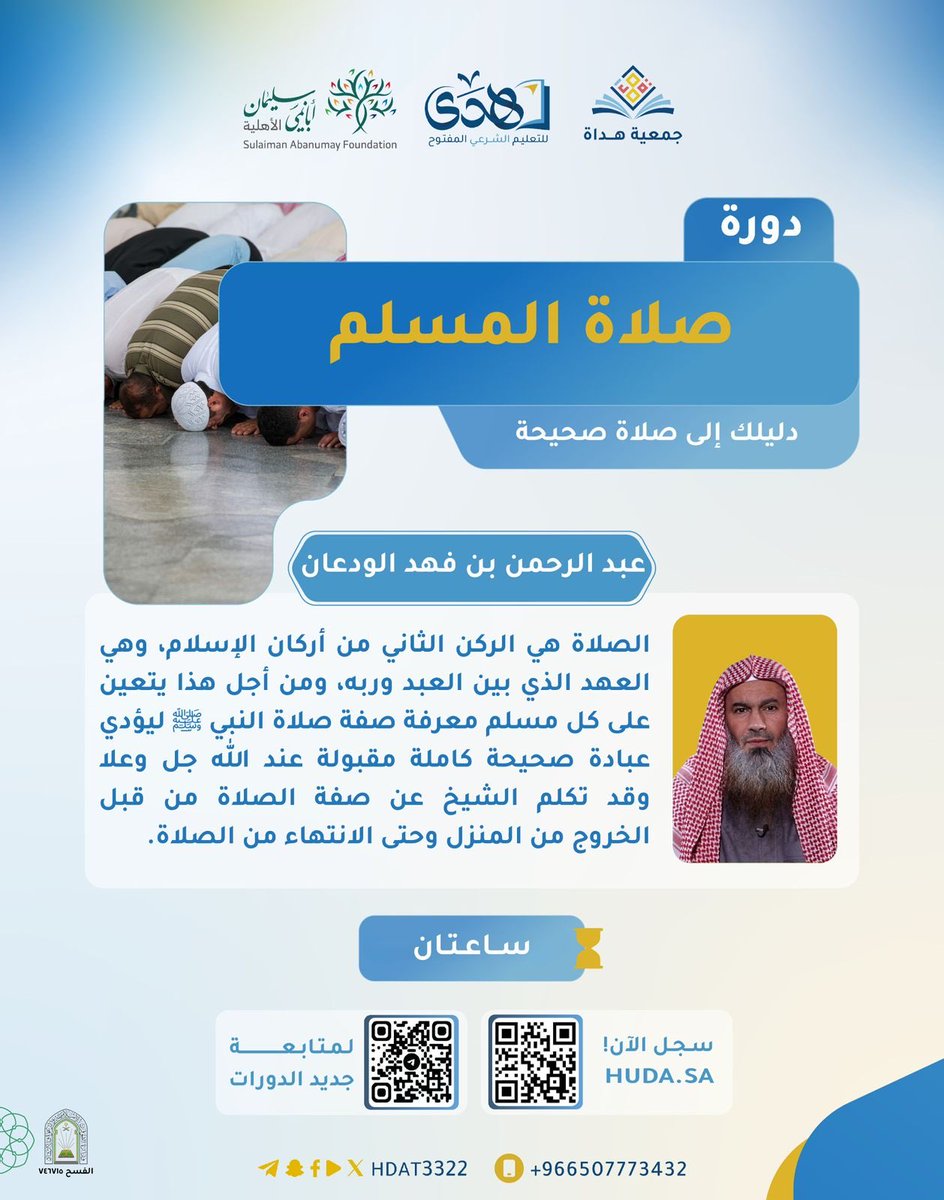 hdat3322's tweet photo. 💡صلاة المسلم ..

🗺 هنا في هدى ..

بين يديك دورة تتناول صفة صلاة المسلم كما وردت في السنة النبوية ، بدءًا من التكبير والقيام، مرورًا بالركوع والسجود والجلوس، مع بيان الأذكار والأقوال المشروعة في كل موضع 🍃. 

تابع الدورة:🎯
https://t.co/yEMUOuSNqm

جديد الدورات: 🔎
https://t.co/7Uw9SZNUEf