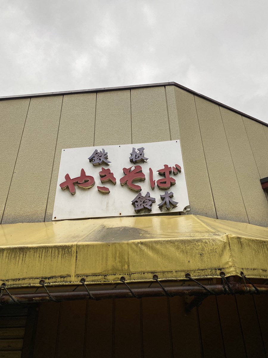 nari_map's tweet photo. 成田市上町にある

【鉄板 やきそば 鈴木】が閉店となったようです。

体調不良で長らくお休みの案内が出ていたようで、再開を待っていた方も多かったのではないでしょうか😭

「ゲ○そば」などとも呼ばれてましたが、成田のソウルフードとして愛されたお店。

あの焼きそばが食べられなくなると思うと寂しいですね…。

長い間ありがとうございました🙇‍♀️

#成田市 #成田閉店情報 #成田グルメ #鉄板やきそば #なりまっぷ