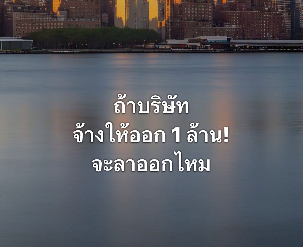 poppy_rjk's tweet photo. ถ้าบริษัทจ้างให้ออก1ล้านจะออกไหม??? https://t.co/NVNzrc53Xi