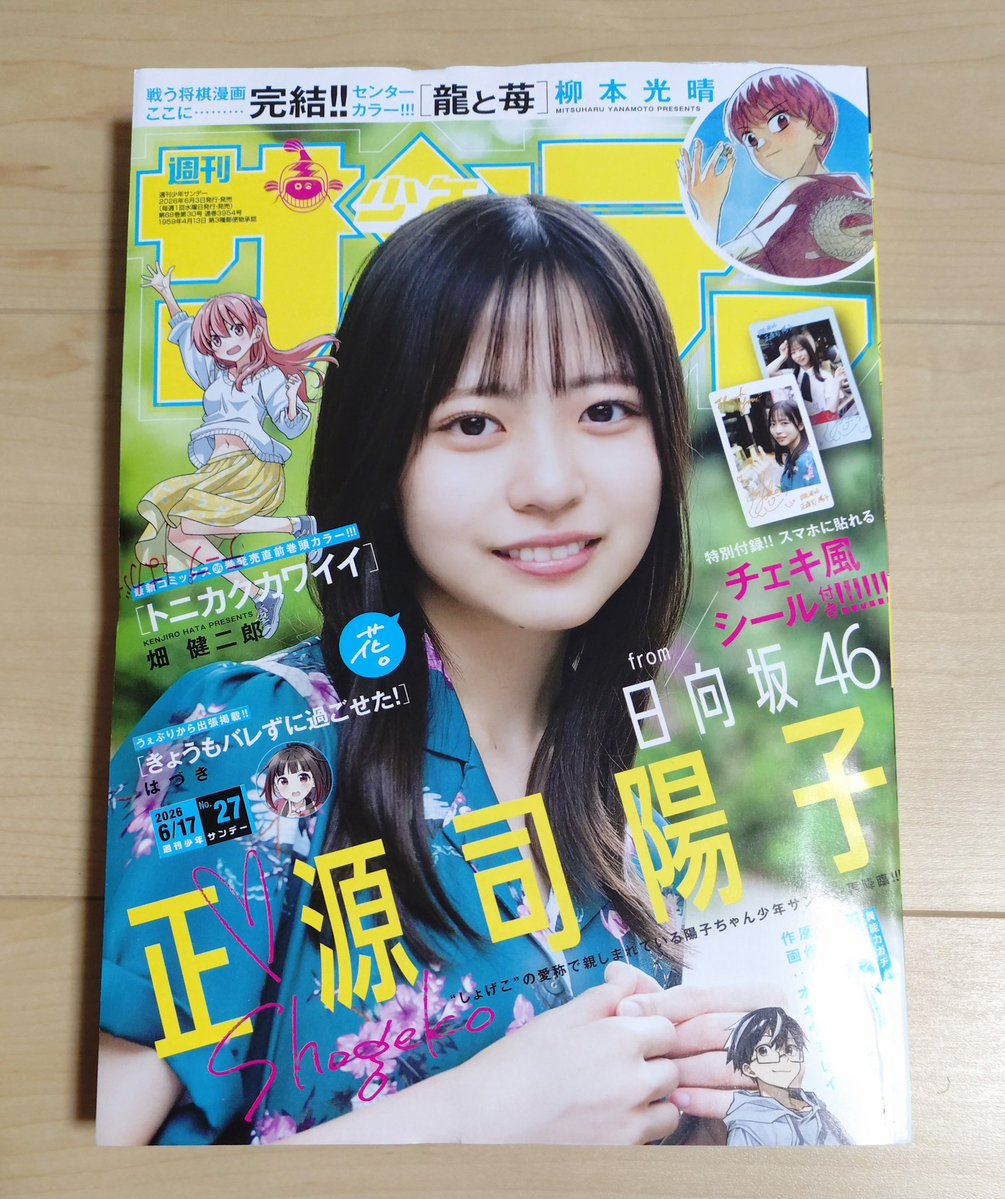 チェキ風シールが欲しかったんです… #少年サンデー #正源司陽子 #日向坂46