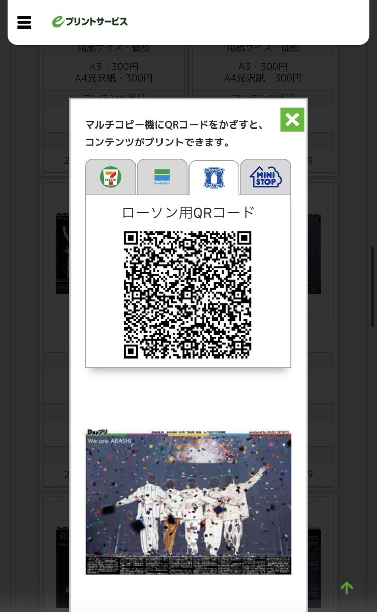 1137__a's tweet photo. コンビニプリント、１枚ずつやるの時間かかるって言ってる方見かけたけど、eプリのHP(↓)からQR作成して読み込ませたら嵐全種類表示されて、そこから最大６枚まで選択して一度に印刷できました🖨️ それでも光沢紙は印刷自体に結構時間はかかったけど⏳#WeareARASHI 

https://t.co/M90SFXRxGC https://t.co/wwn3IxnDGF