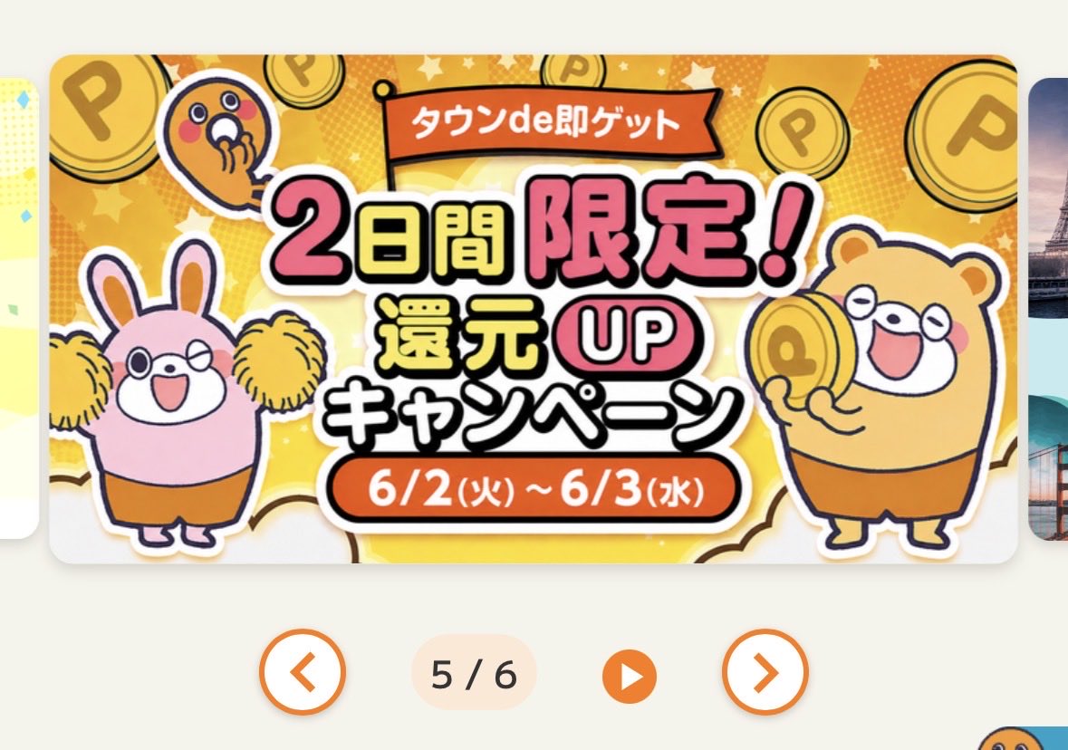 point_town's tweet photo. ✨✴︎タウンde即ゲットの還元🆙✴︎✨
本日6/3(水)23:59まで！

すぐにポイントがもらえるタウンde即ゲットの還元がUP中です〜🧚

アプリを開いてすぐのバナーからも直接飛べます🫢

ぜひこの機会に遊んでみてくださいね♪

▼ここから即GET⭐️
https://t.co/R2bobbfE52

#ポイ活　#節約 https://t.co/vFjgSe19w4