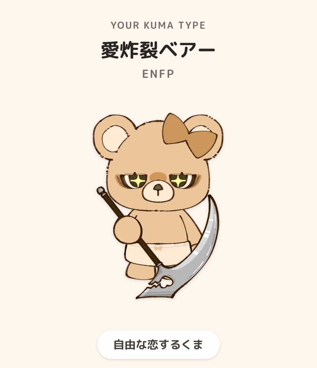 Aim0chichi's tweet photo. これみてー笑笑 #恋するへびべあ診断 https://t.co/4SNZV6HZlJ