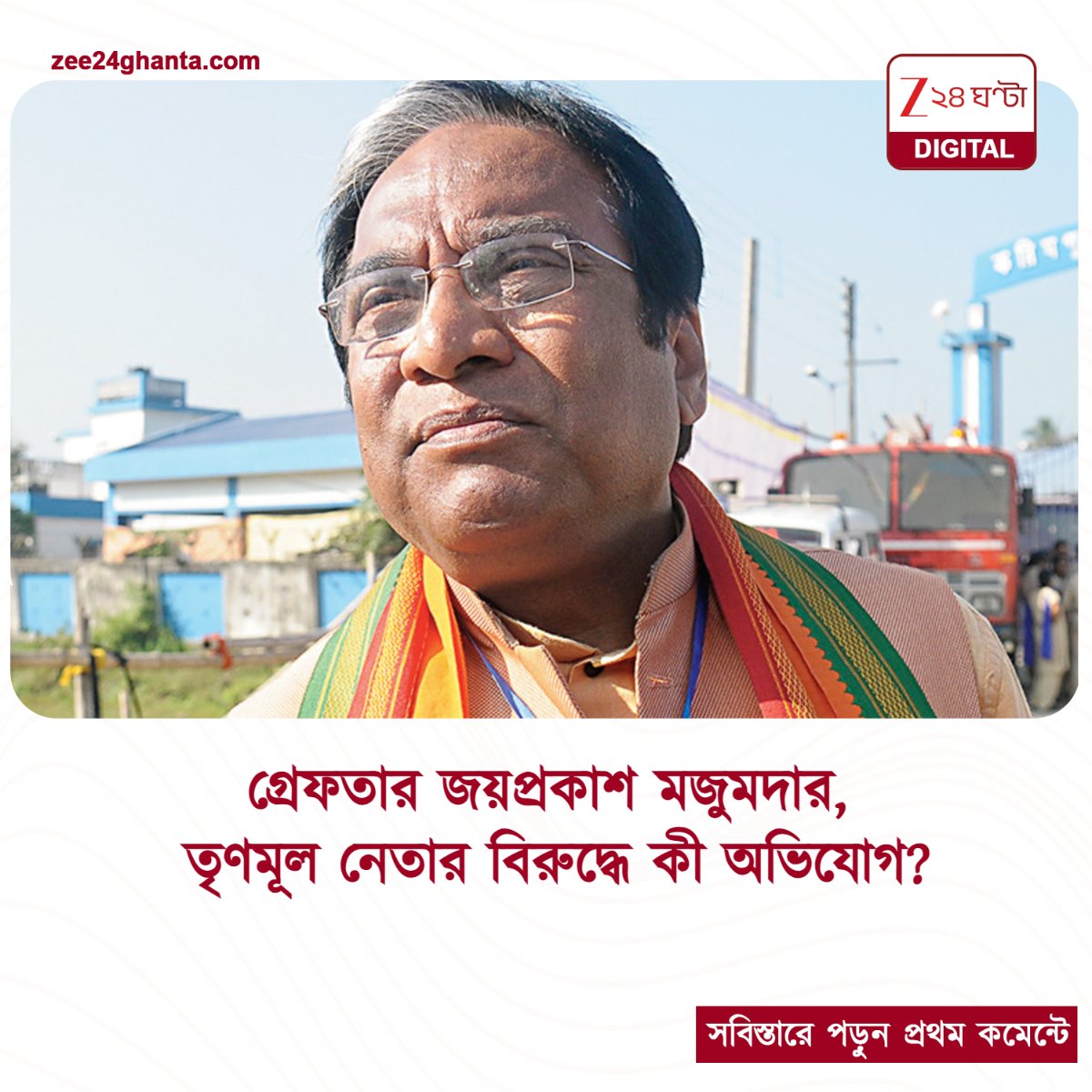 Zee24Ghanta's tweet photo. #BIGBREAK গ্রেফতার জয়প্রকাশ মজুমদার
সবিস্তারে পড়ুন- https://t.co/yfqLaNe49u
#JayPrakashMajumder #TMC ##BreakingNews #LatestNews #Zee24Ghanta https://t.co/9X7vXRKt3C
